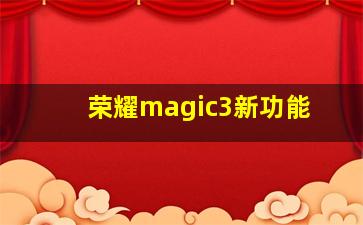 荣耀magic3新功能