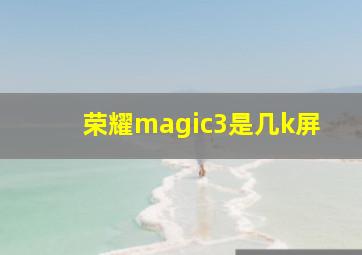 荣耀magic3是几k屏