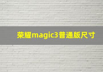 荣耀magic3普通版尺寸