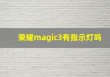 荣耀magic3有指示灯吗