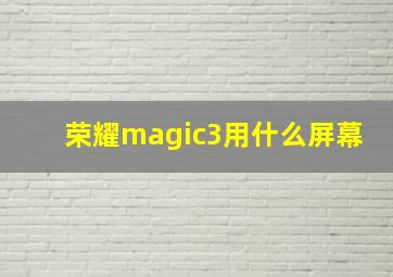 荣耀magic3用什么屏幕