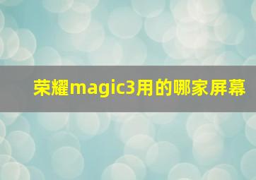 荣耀magic3用的哪家屏幕