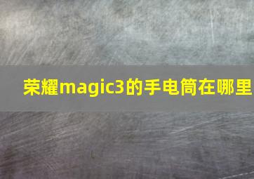 荣耀magic3的手电筒在哪里