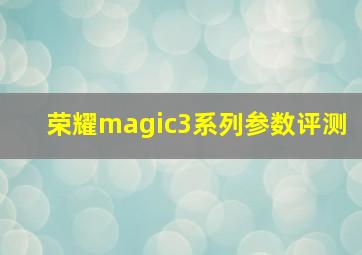 荣耀magic3系列参数评测