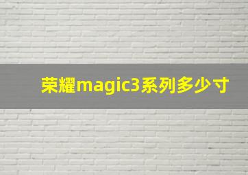 荣耀magic3系列多少寸