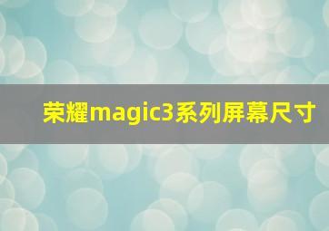 荣耀magic3系列屏幕尺寸