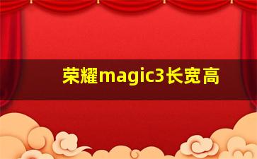 荣耀magic3长宽高