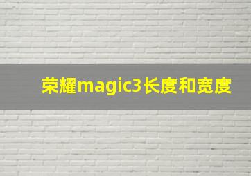 荣耀magic3长度和宽度