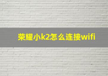 荣耀小k2怎么连接wifi