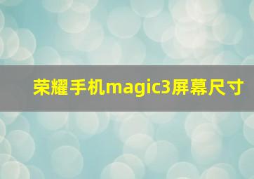 荣耀手机magic3屏幕尺寸