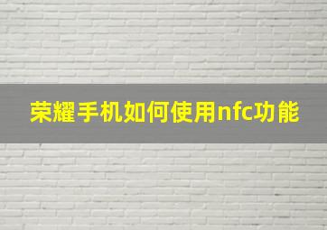 荣耀手机如何使用nfc功能