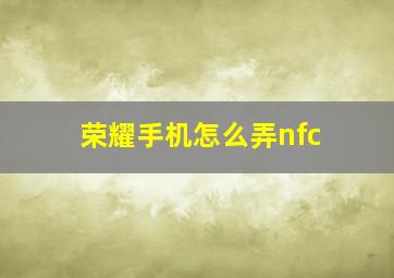 荣耀手机怎么弄nfc