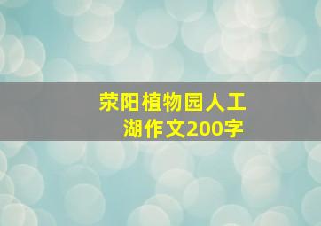 荥阳植物园人工湖作文200字