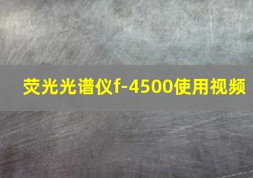 荧光光谱仪f-4500使用视频