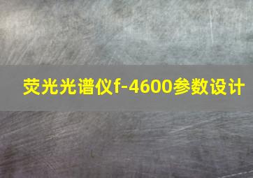 荧光光谱仪f-4600参数设计