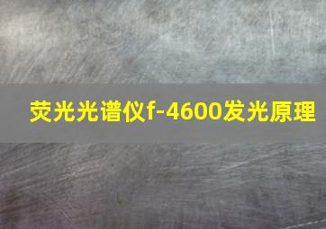 荧光光谱仪f-4600发光原理