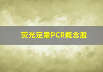 荧光定量PCR概念股