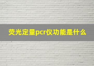 荧光定量pcr仪功能是什么