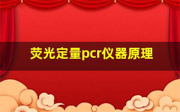 荧光定量pcr仪器原理