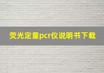 荧光定量pcr仪说明书下载