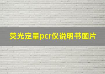 荧光定量pcr仪说明书图片