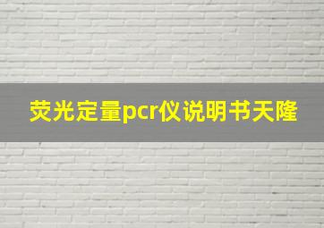 荧光定量pcr仪说明书天隆