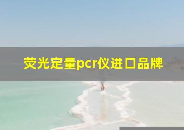 荧光定量pcr仪进口品牌