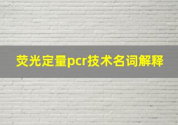 荧光定量pcr技术名词解释