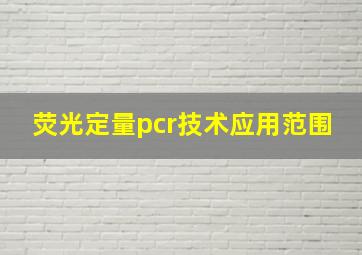 荧光定量pcr技术应用范围