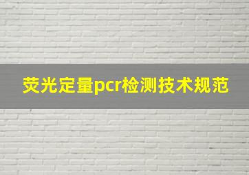 荧光定量pcr检测技术规范