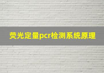 荧光定量pcr检测系统原理