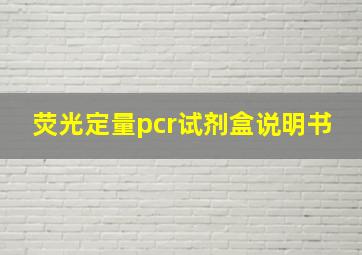 荧光定量pcr试剂盒说明书