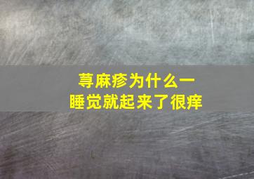 荨麻疹为什么一睡觉就起来了很痒