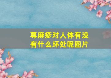 荨麻疹对人体有没有什么坏处呢图片