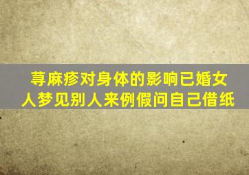 荨麻疹对身体的影响已婚女人梦见别人来例假问自己借纸