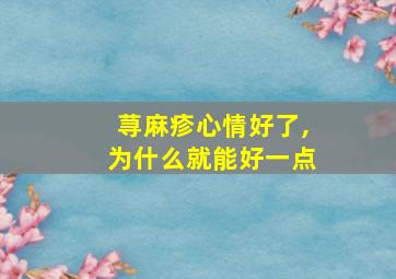 荨麻疹心情好了,为什么就能好一点