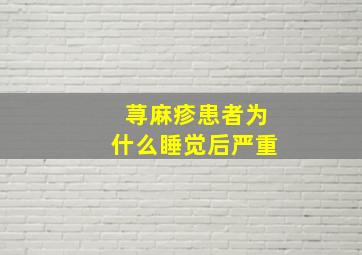 荨麻疹患者为什么睡觉后严重