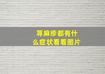 荨麻疹都有什么症状看看图片