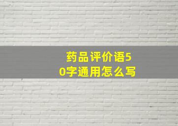 药品评价语50字通用怎么写