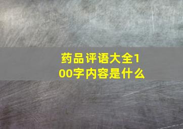 药品评语大全100字内容是什么