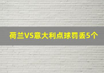 荷兰VS意大利点球罚丢5个