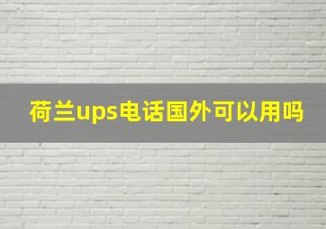 荷兰ups电话国外可以用吗