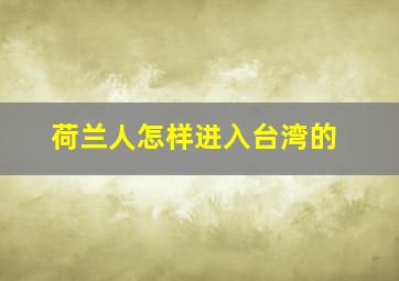 荷兰人怎样进入台湾的