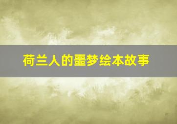 荷兰人的噩梦绘本故事