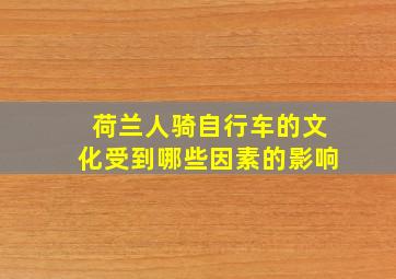 荷兰人骑自行车的文化受到哪些因素的影响