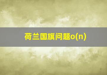 荷兰国旗问题o(n)