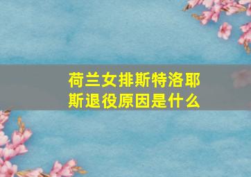 荷兰女排斯特洛耶斯退役原因是什么