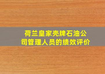 荷兰皇家壳牌石油公司管理人员的绩效评价