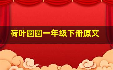 荷叶圆圆一年级下册原文