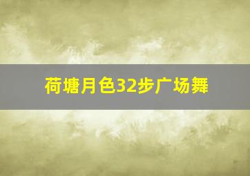 荷塘月色32步广场舞